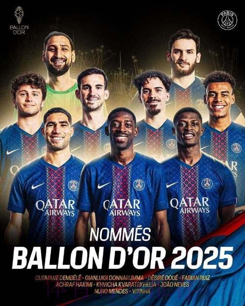 队报：巴黎9人入围2025金球奖追平皇马纪录